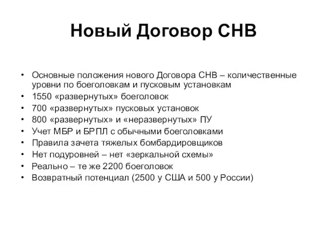 Новый Договор СНВ Основные положения нового Договора СНВ – количественные уровни по