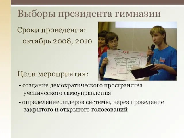 Сроки проведения: октябрь 2008, 2010 Цели мероприятия: - создание демократического пространства ученического