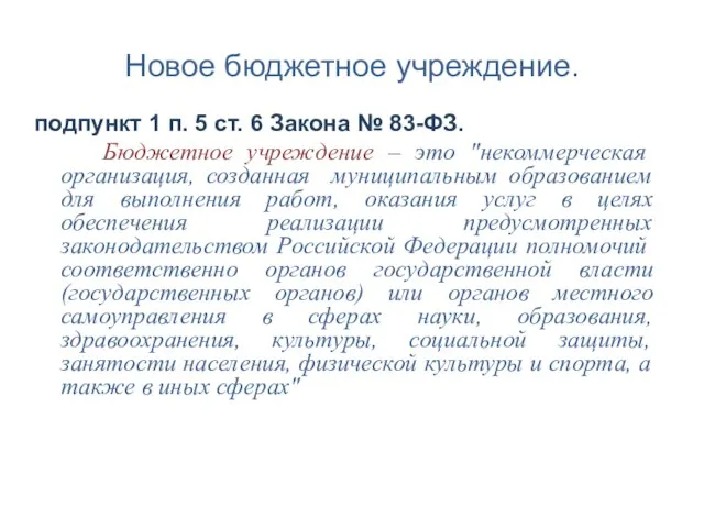 Новое бюджетное учреждение. подпункт 1 п. 5 ст. 6 Закона № 83-ФЗ.