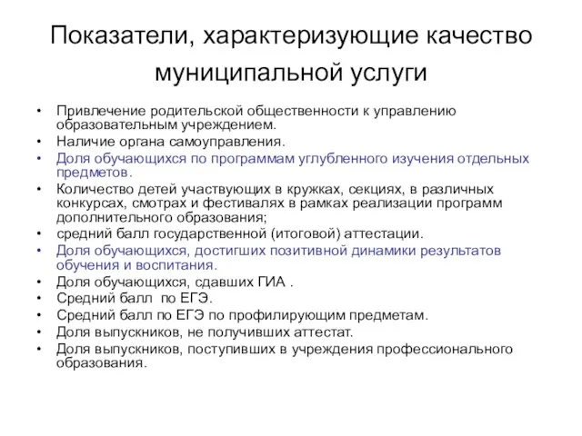 Показатели, характеризующие качество муниципальной услуги Привлечение родительской общественности к управлению образовательным учреждением.