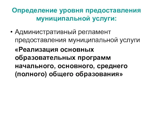 Определение уровня предоставления муниципальной услуги: Административный регламент предоставления муниципальной услуги «Реализация основных