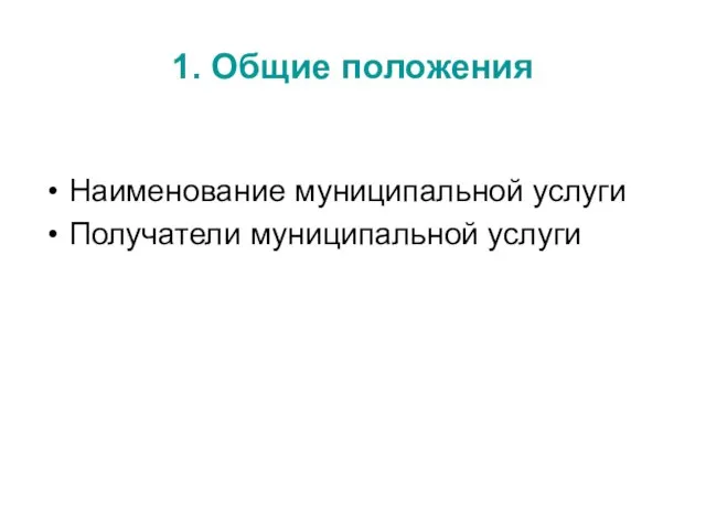 1. Общие положения Наименование муниципальной услуги Получатели муниципальной услуги