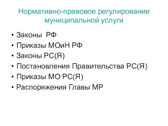 Нормативно-правовое регулирование муниципальной услуги Законы РФ Приказы МОиН РФ Законы РС(Я) Постановления