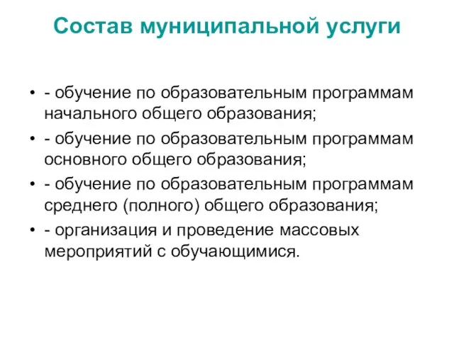 Состав муниципальной услуги - обучение по образовательным программам начального общего образования; -