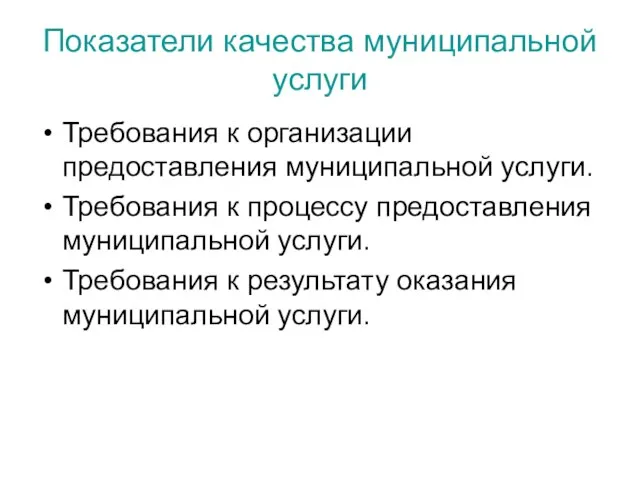 Показатели качества муниципальной услуги Требования к организации предоставления муниципальной услуги. Требования к