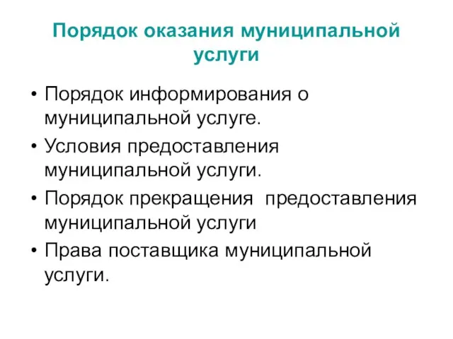 Порядок оказания муниципальной услуги Порядок информирования о муниципальной услуге. Условия предоставления муниципальной