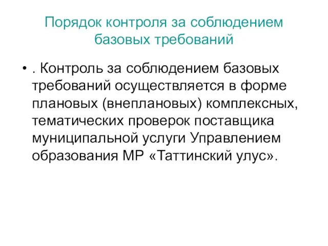 Порядок контроля за соблюдением базовых требований . Контроль за соблюдением базовых требований