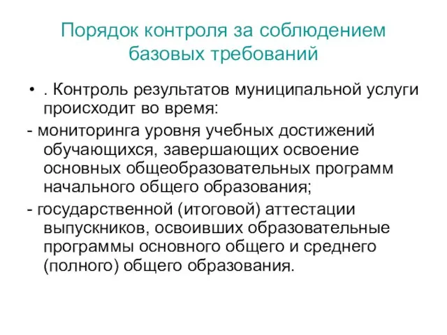 Порядок контроля за соблюдением базовых требований . Контроль результатов муниципальной услуги происходит