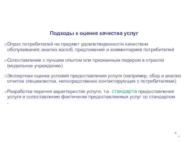 Подходы к оценке качества услуг Опрос потребителей на предмет удовлетворенности качеством обслуживания;