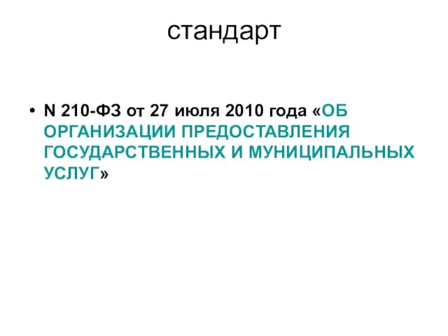 стандарт N 210-ФЗ от 27 июля 2010 года «ОБ ОРГАНИЗАЦИИ ПРЕДОСТАВЛЕНИЯ ГОСУДАРСТВЕННЫХ И МУНИЦИПАЛЬНЫХ УСЛУГ»