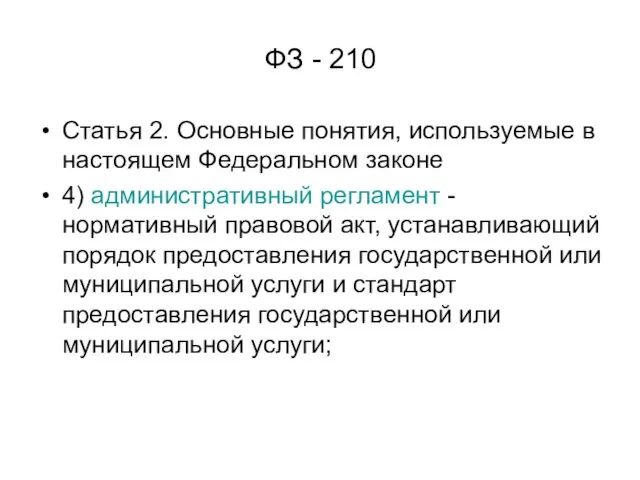 ФЗ - 210 Статья 2. Основные понятия, используемые в настоящем Федеральном законе