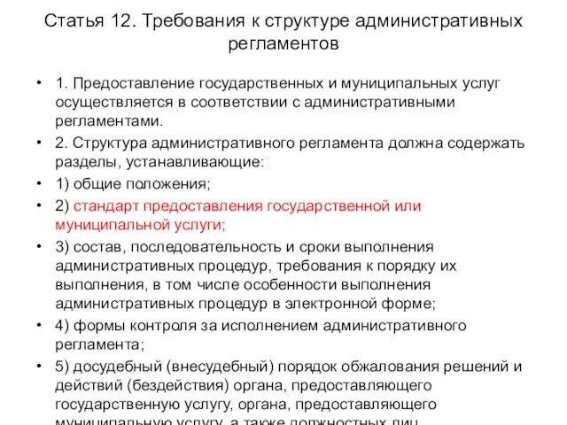 Статья 12. Требования к структуре административных регламентов 1. Предоставление государственных и муниципальных