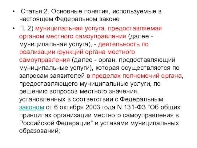 Статья 2. Основные понятия, используемые в настоящем Федеральном законе П. 2) муниципальная