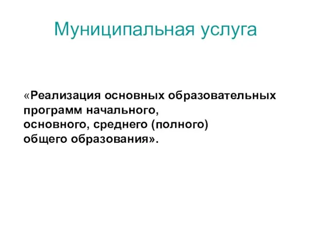 Муниципальная услуга «Реализация основных образовательных программ начального, основного, среднего (полного) общего образования».