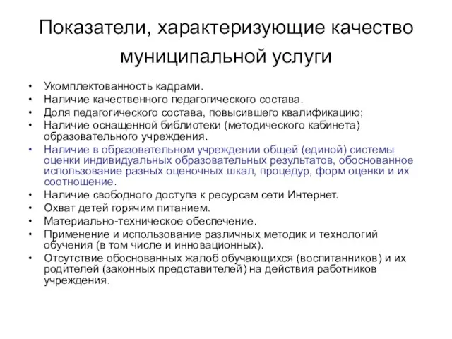 Показатели, характеризующие качество муниципальной услуги Укомплектованность кадрами. Наличие качественного педагогического состава. Доля