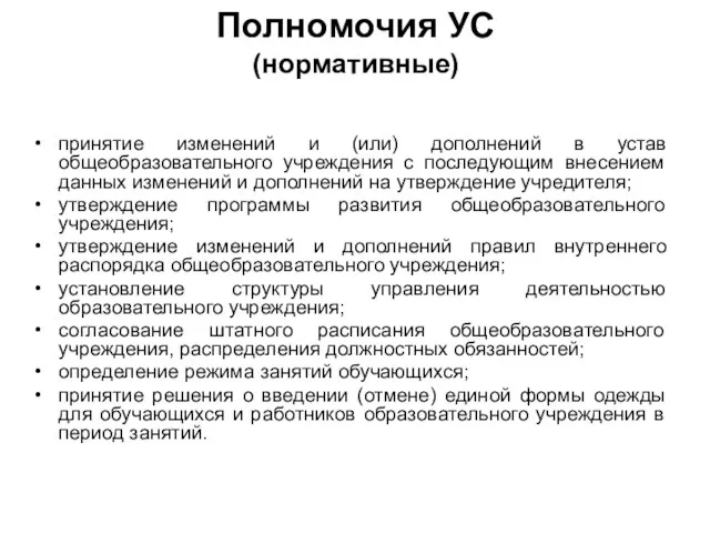 Полномочия УС (нормативные) принятие изменений и (или) дополнений в устав общеобразовательного учреждения