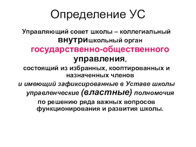 Определение УС Управляющий совет школы – коллегиальный внутришкольный орган государственно-общественного управления, состоящий