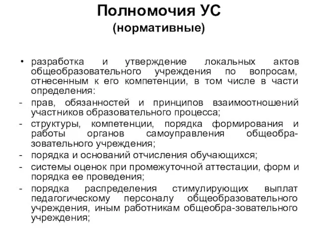 Полномочия УС (нормативные) разработка и утверждение локальных актов общеобразовательного учреждения по вопросам,