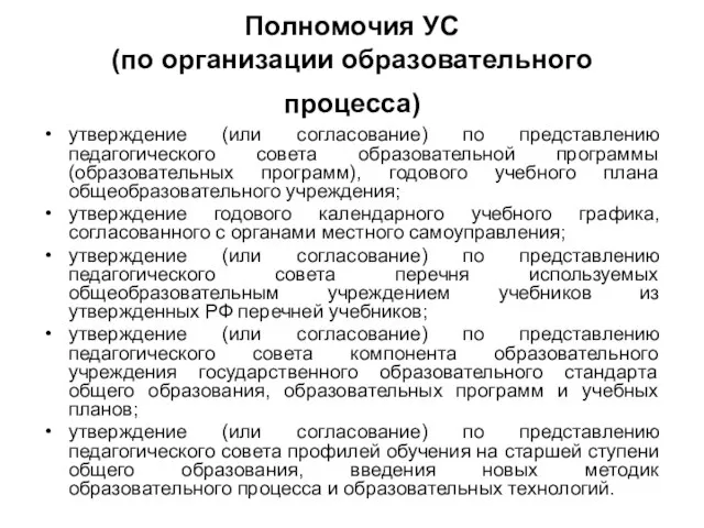 Полномочия УС (по организации образовательного процесса) утверждение (или согласование) по представлению педагогического