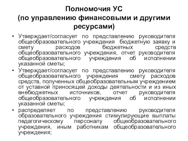 Полномочия УС (по управлению финансовыми и другими ресурсами) Утверждает/согласует по представлению руководителя