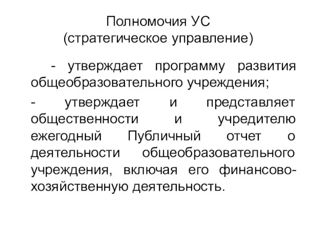 Полномочия УС (стратегическое управление) - утверждает программу развития общеобразовательного учреждения; - утверждает