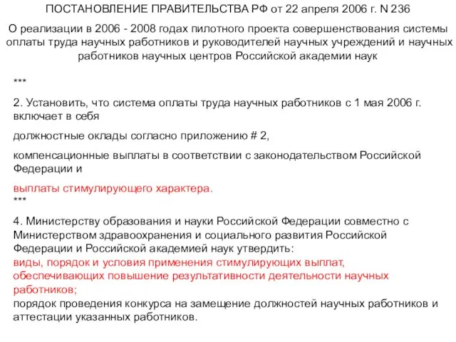 ПОСТАНОВЛЕНИЕ ПРАВИТЕЛЬСТВА РФ от 22 апреля 2006 г. N 236 О реализации