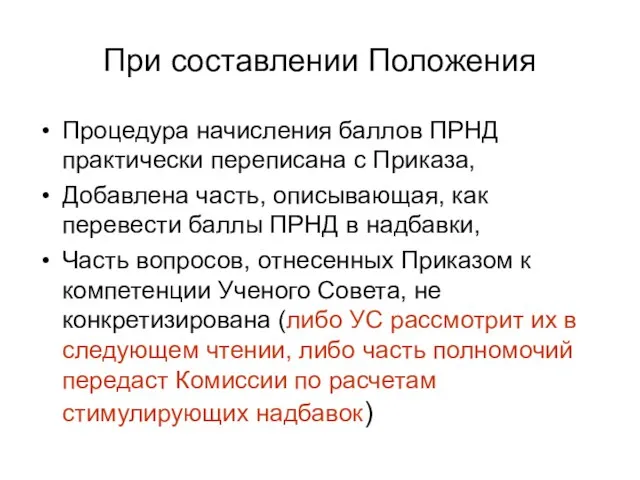 При составлении Положения Процедура начисления баллов ПРНД практически переписана с Приказа, Добавлена