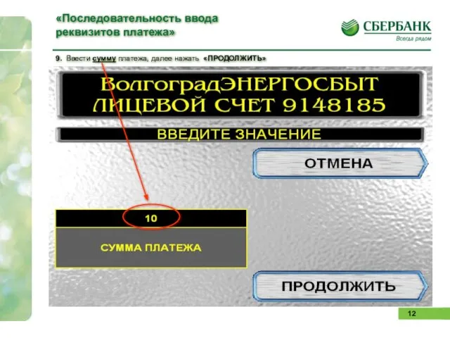 9. Ввести сумму платежа, далее нажать «ПРОДОЛЖИТЬ» «Последовательность ввода реквизитов платежа»