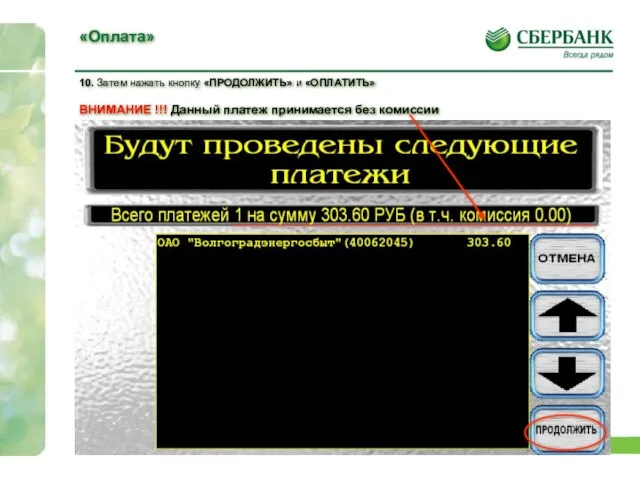 10. Затем нажать кнопку «ПРОДОЛЖИТЬ» и «ОПЛАТИТЬ» ВНИМАНИЕ !!! Данный платеж принимается без комиссии «Оплата»