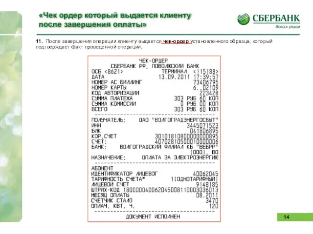 11. После завершения операции клиенту выдается чек-ордер установленного образца, который подтверждает факт