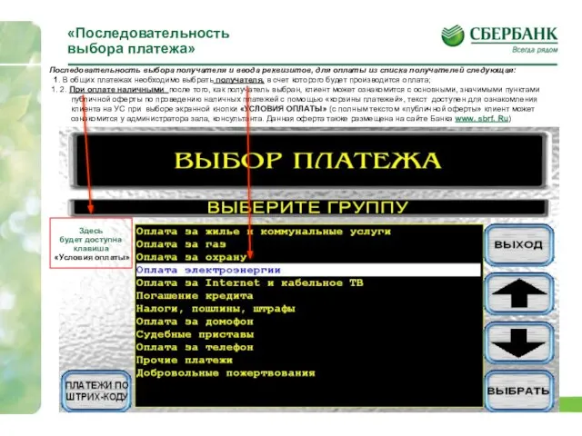 «Последовательность выбора платежа» Последовательность выбора получателя и ввода реквизитов, для оплаты из