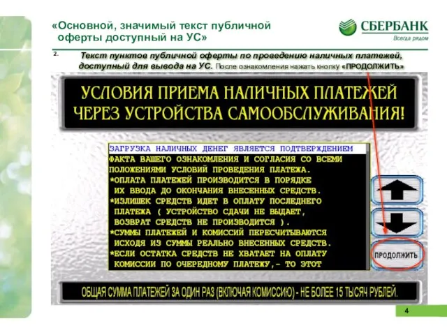 «Основной, значимый текст публичной оферты доступный на УС» Текст пунктов публичной оферты