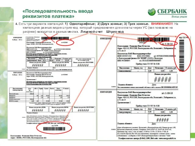 «Последовательность ввода реквизитов платежа» 4. Есть три варианта квитанций: 1) Однотарифные; 2)