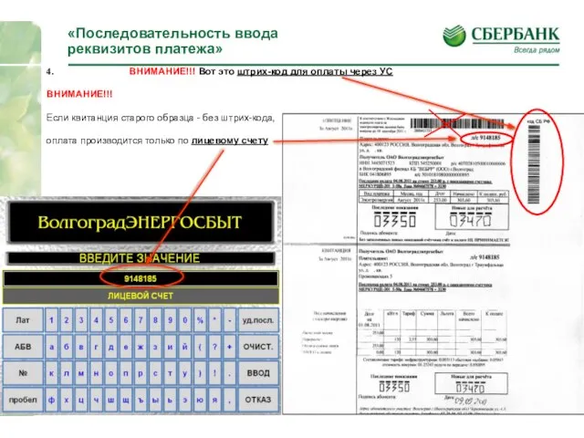 «Последовательность ввода реквизитов платежа» 4. ВНИМАНИЕ!!! Вот это штрих-код для оплаты через