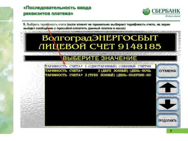 5. Выбрать тарифность счета (если клиент не правильно выбирает тарифность счета, на