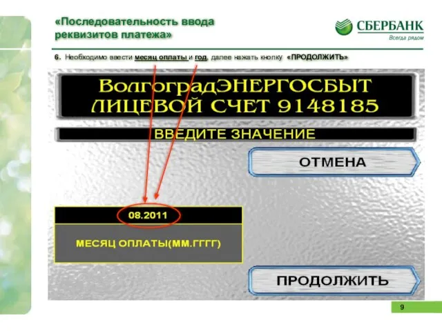 6. Необходимо ввести месяц оплаты и год, далее нажать кнопку «ПРОДОЛЖИТЬ» «Последовательность ввода реквизитов платежа»