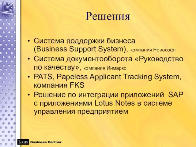 Решения Система поддержки бизнеса (Business Support System), компания Новософт Система документооборота «Руководство