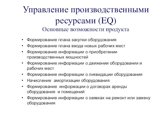 Управление производственными ресурсами (EQ) Основные возможности продукта Формирование плана закупки оборудования Формирование