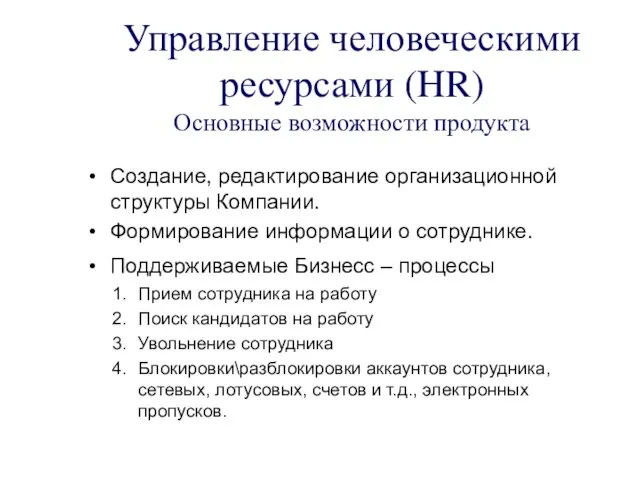 Управление человеческими ресурсами (HR) Основные возможности продукта Создание, редактирование организационной структуры Компании.