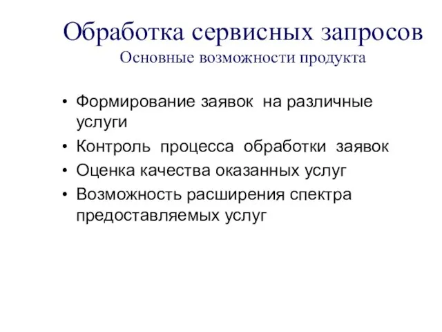 Обработка сервисных запросов Основные возможности продукта Формирование заявок на различные услуги Контроль