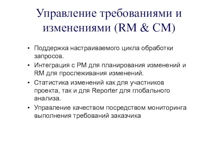 Управление требованиями и изменениями (RM & СM) Поддержка настраиваемого цикла обработки запросов.