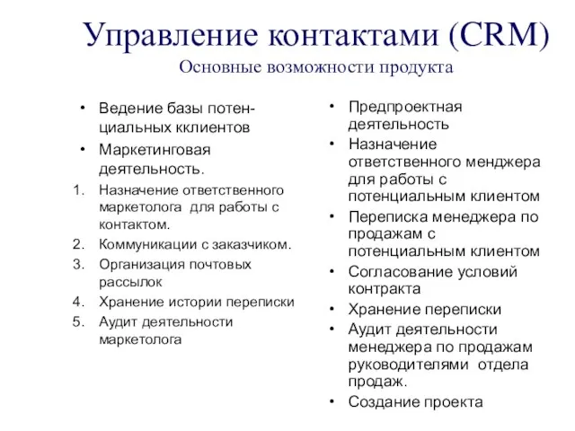 Управление контактами (CRM) Основные возможности продукта Ведение базы потен-циальных кклиентов Маркетинговая деятельность.