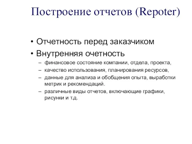 Построение отчетов (Repoter) Отчетность перед заказчиком Внутренняя очетность финансовое состояние компании, отдела,