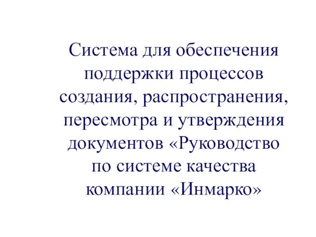 Система для обеспечения поддержки процессов создания, распространения, пересмотра и утверждения документов «Руководство