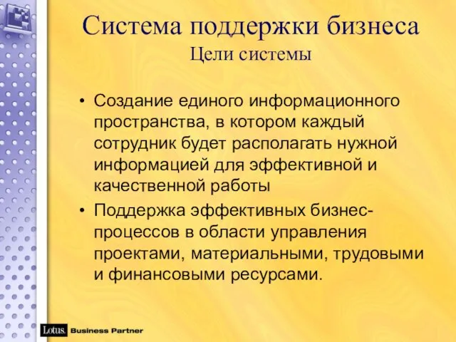 Система поддержки бизнеса Цели системы Создание единого информационного пространства, в котором каждый