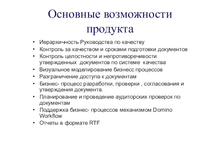 Основные возможности продукта Иерархичность Руководства по качеству Контроль за качеством и сроками