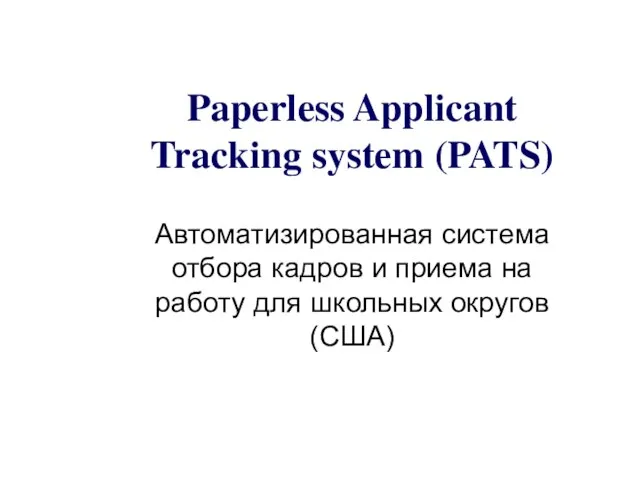 Paperless Applicant Tracking system (PATS) Автоматизированная система отбора кадров и приема на