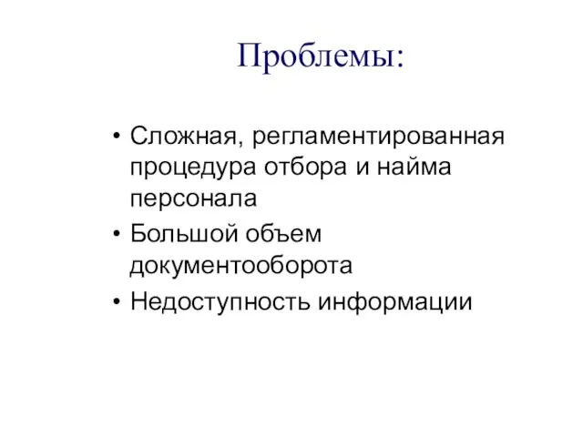 Проблемы: Сложная, регламентированная процедура отбора и найма персонала Большой объем документооборота Недоступность информации