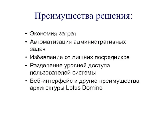 Преимущества решения: Экономия затрат Автоматизация административных задач Избавление от лишних посредников Разделение