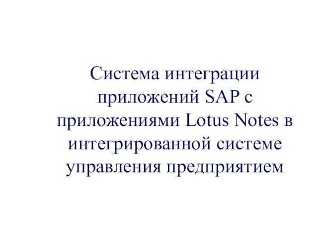 Система интеграции приложений SAP с приложениями Lotus Notes в интегрированной системе управления предприятием